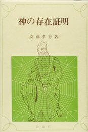 神の存在証明