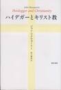 ハイデガーとキリスト教