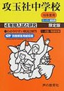 攻玉社中学校―4年間入試と研究: 16年度中学受験用 (34)