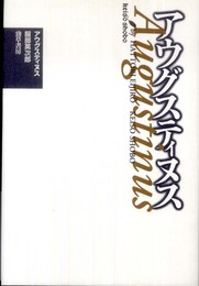 アウグスティヌス 新装版