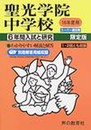 聖光学院中学校―6年間入試と研究: 16年度中学受験用 (303)