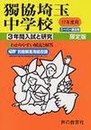独協埼玉中学校―3年間入試と研究: 17年度中学受験用 (410)