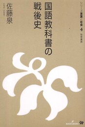 国語教科書の戦後史 (シリーズ言葉と社会)