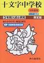 十文字中学校―3年間入試と研究: 18年度中学受験用 (40)