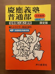 入試と研究6 慶應義塾普通部 中学受験用 20年度