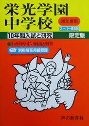 入試と研究301 栄光学園 中学受験用 20年度