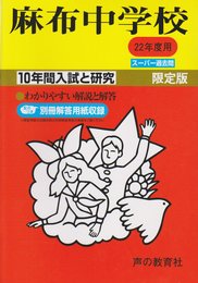 入試と研究2 麻布 22年度中学受験用