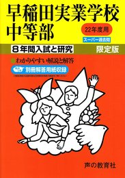 入試と研究18 早稲田実業学校中等部 平成22年度中学受験用