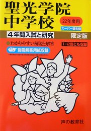 入試と研究303 聖光学院 平成22年度中学受験用
