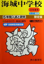 入試と研究19 海城中学校 平成23年度中学受験用