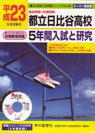 都立日比谷高校 5~10年間入試と研究 平成23年度版