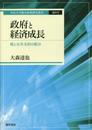 政府と経済成長: 税と公共支出の配分 (中京大学総合政策研究叢書 第 9号)