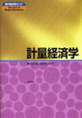 計量経済学 (現代経済学のコア)