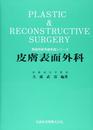 皮膚表面外科 (形成外科手術手技シリ-ズ)