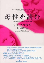 母性を読む: メロドラマと大衆文化にみる母親像