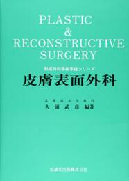 皮膚表面外科 (形成外科手術手技シリ-ズ)