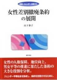 女性差別撤廃条約の展開 (双書ジェンダー分析)