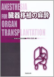 臓器移植の麻酔