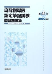 麻酔指導医認定筆記試験問題解説集 第41回(2002年度)