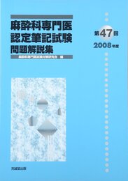 麻酔科専門医認定筆記試験問題解説集 第47回(2008年度)