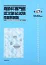麻酔科専門医認定筆記試験問題解説集 第47回(2008年度)