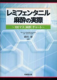 レミフェンタニル麻酔の実際: 100マス(麻酔)チャート