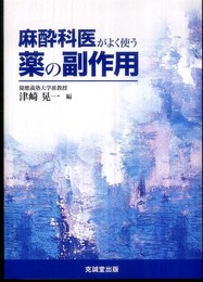 麻酔科医がよく使う薬の副作用