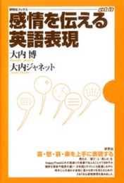 感情を伝える英語表現 (研究社ブックスget it)