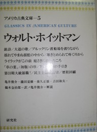 アメリカ古典文庫 5 ウォルト・ホイットマン