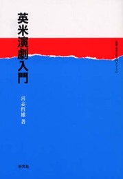 英米演劇入門 (英語・英米文学入門シリーズ)