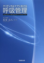 クリティカルケアにおける呼吸管理