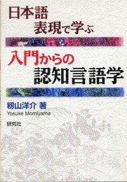 日本語表現で学ぶ 入門からの認知言語学