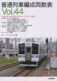 普通列車両数編成表Vol.44