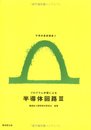 プログラム学習による半導体回路 (3) (半導体基礎講座 (3))