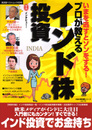 プロが教えるインド株投資 (廣済堂ベストムック 89号 お金の教科書シリーズ vol. 10)