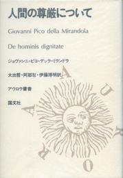 人間の尊厳について (アウロラ叢書)