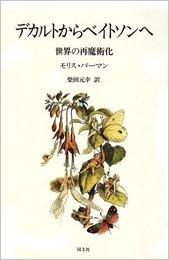 デカルトからベイトソンへ: 世界の再魔術化