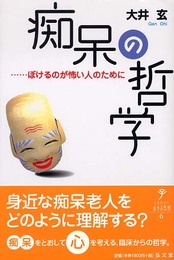 痴呆の哲学: ぼけるのが怖い人のために (シリーズ生きる思想 6)
