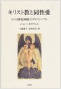 キリスト教と同性愛: 1~14世紀西欧のゲイ・ピ-プル