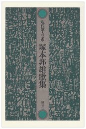 塚本邦雄歌集 (現代歌人文庫 1)