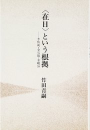 <在日>という根拠: 李恢成・金石範・金鶴泳