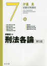 刑法各論 第5版 (伊藤真試験対策講座 7)