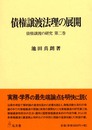 債権譲渡法理の展開: 債権譲渡の研究第2巻