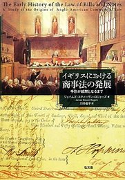 イギリスにおける商事法の発展: 手形が紙幣となるまで