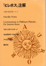 『ピレボス』注解: 人間の最高善について (アウロラ叢書)