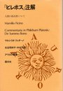 『ピレボス』注解: 人間の最高善について (アウロラ叢書)