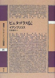 ピュタゴラス伝 (叢書アレクサンドリア図書館 4)
