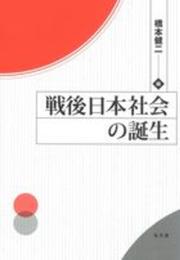 戦後日本社会の誕生