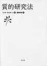 質的研究法