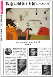 観念に到来する神について (ポリロゴス叢書)